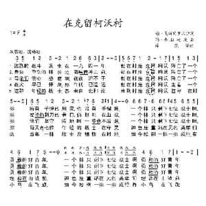 俄 在克留珂沃村_歌曲简谱_词曲: 薛范 译配