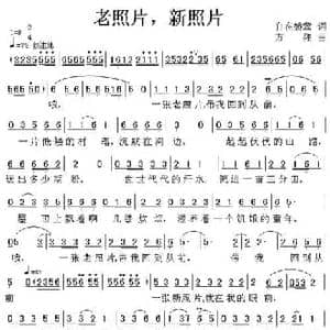 老照片,新照片_民歌简谱_词曲:自在娇莺 方翔