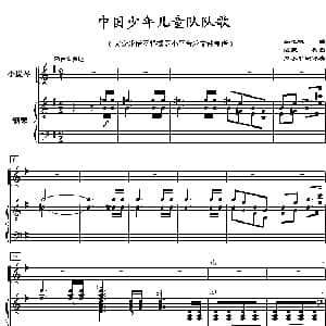 小提琴谱 | 中国少先儿童队队歌