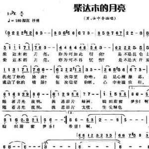 柴达木的月亮_民歌简谱_词曲:赵鹏豪 胡绍正