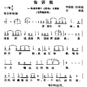 告诉我_通俗唱法乐谱_词曲:李幼容 付林 付林
