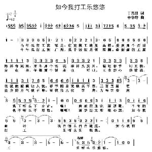 如今我打工乐悠悠_通俗唱法乐谱_词曲:丁恩昌 李华野