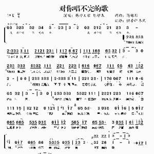 对你唱不完的歌_歌曲简谱_词曲:蒋林刚 蒋林刚