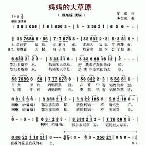妈妈的大草原_歌谱投稿_词曲:黎强 李红俊
