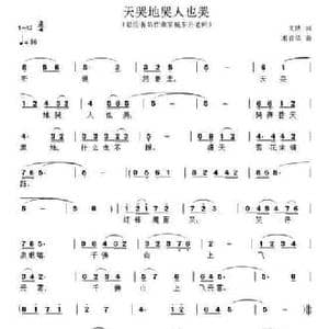 天哭地哭人也哭_民歌简谱_词曲:文婧 米宜依