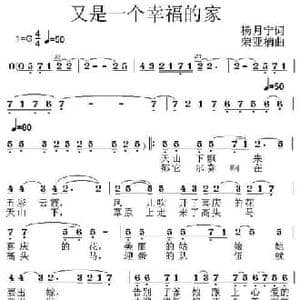 又是一个幸福的家_民歌简谱_词曲:杨月宁 荣亚楠