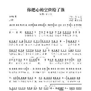 你把心的空位给了谁_歌曲简谱_词曲:张玉红 赵洋