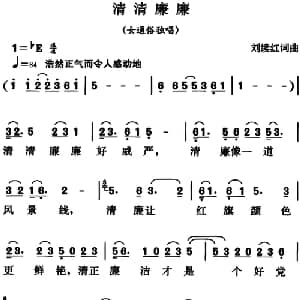 清清廉廉_通俗唱法乐谱_词曲:刘继红 刘继红