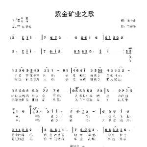 紫金矿业之歌_歌曲简谱_词曲:徐环宙 鲁新华