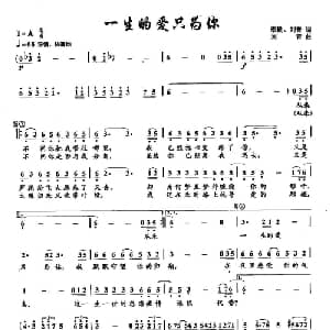 ​31一生的爱只为你_通俗唱法乐谱_词曲:李勤 刘青 刘青