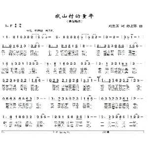我山村的童年_歌曲简谱_词曲:刘兰芳 孙卫东
