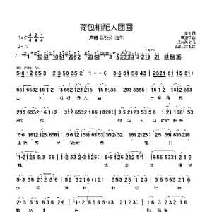 荷包相配人团圆_歌谱投稿_词曲:集体 吴正明