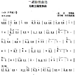 二胡谱 | 二胡独奏曲选 儿歌主题变奏曲 金月苓曲 孙宇嵘 孙天强改编