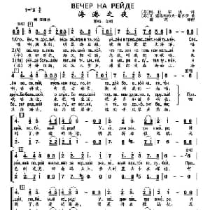 海港之夜 前苏联 _外国歌谱_词曲: 薛范 译配