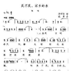 美不美,家乡的水_民歌简谱_词曲:汤昭智 晓其
