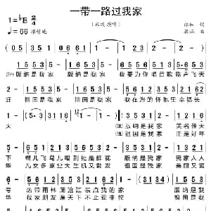 一带一路过我家_美声唱法乐谱_词曲:郎林 蒋涵