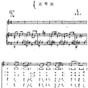 达古拉_民歌简谱_词曲: 内蒙古哲里木民歌