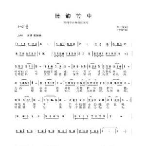 情韵竹中_民歌简谱_词曲:李一泉 于珂群
