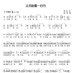 又见秋雁一行行_民歌简谱_词曲:李众 颂今