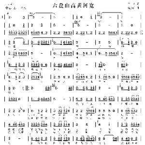 六盘山高黄河宽_歌谱投稿_词曲:肖川 潘振声