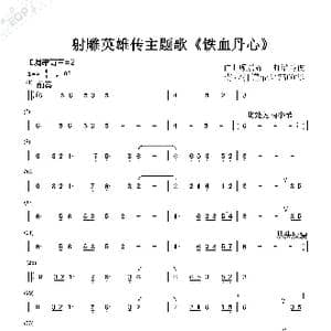 射雕 铁血丹心 箫谱_歌曲简谱_词曲: 顾嘉辉