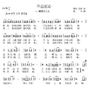 不忘初心_民歌简谱_词曲:林红 美清 寇勇