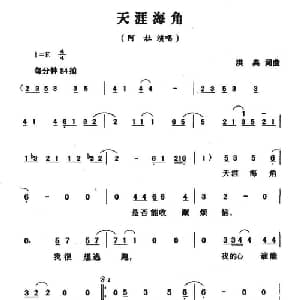 天涯海角_通俗唱法乐谱_词曲:洪典 洪典
