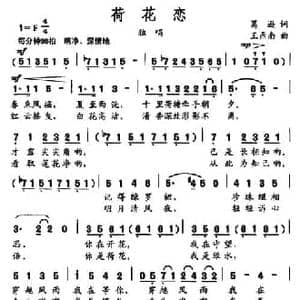 荷花恋_民歌简谱_词曲:葛逊 王鼎南