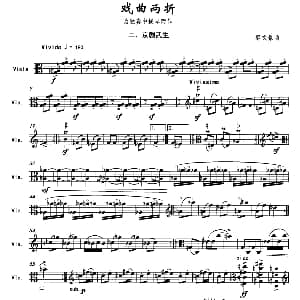 戏曲两折 二 京剧武生 为独奏中提琴而作 郭文景