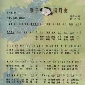 猴子捞月亮_儿歌乐谱_词曲:魏德泮 晓丹