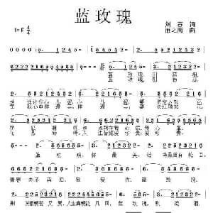 蓝玫瑰_通俗唱法乐谱_词曲:刘蓉 雁之南