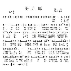 好儿郎_通俗唱法乐谱_词曲:郝一 陈彭寿