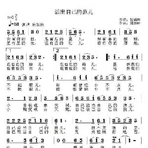 活出自己的范儿_通俗唱法乐谱_词曲:张锡刚 郑连叶