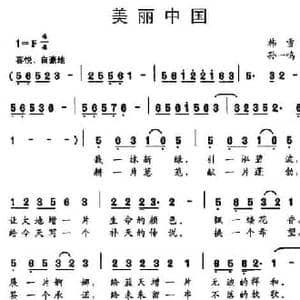 美丽中国_民歌简谱_词曲:韩雪 孙一鸣