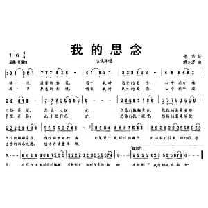 我的思念_通俗唱法乐谱_词曲:孙浩 解东泽
