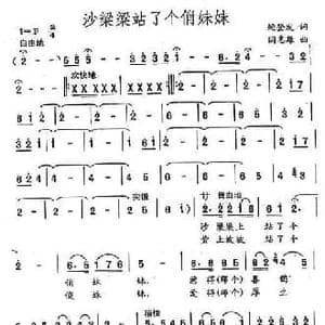 沙梁梁站了个俏妹妹_民歌简谱_词曲:鲍登发 闫志雄
