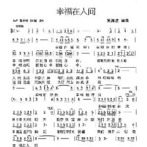 幸福在人间_民歌简谱_词曲:吴海波 吴海波
