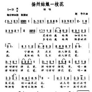 扬州姑娘一枝花_民歌简谱_词曲:解华 解华