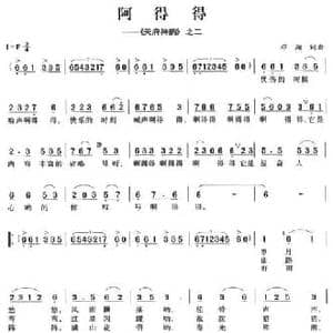 阿得得_民歌简谱_词曲:邓翔 邓翔