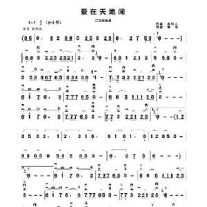 爱在天地间_歌曲简谱_词曲: 孟庆云