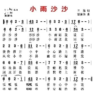 小雨沙沙_儿歌乐谱_词曲:王海 胡袁萍