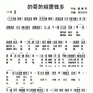的歌的姐雷锋多_通俗唱法乐谱_词曲:雷建军 快乐老天