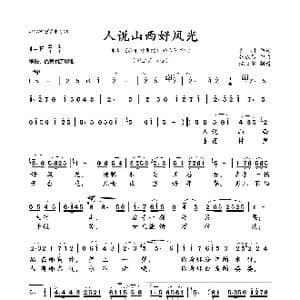 人说山西好风光_歌曲简谱_词曲:乔羽 张棣昌