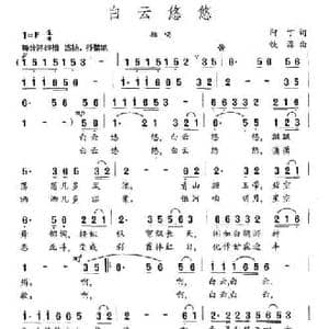 白云悠悠_民歌简谱_词曲:阿丁 铁源