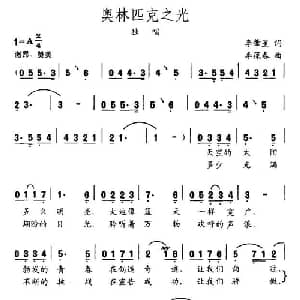 奥林匹克之光_通俗唱法乐谱_词曲:李肇星 李葆春