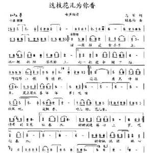 这枝花儿为你香_民歌简谱_词曲:马军 顾春雨