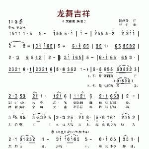 龙舞吉祥_歌谱投稿_词曲:钱建隆 印青