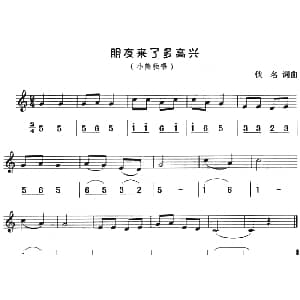朋友来了多高兴 八孔竖笛线简谱对照版 佚名 佚名