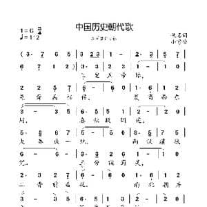 中国历史朝代歌_歌曲简谱_词曲:佚名 小弩