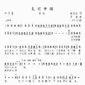 美丽中国_歌曲简谱_词曲:唐跃生 孟勇